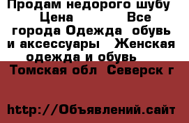 Продам недорого шубу. › Цена ­ 3 000 - Все города Одежда, обувь и аксессуары » Женская одежда и обувь   . Томская обл.,Северск г.